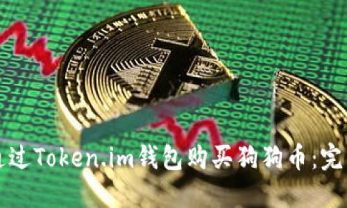 如何通过Token.im钱包购买狗狗币：完整指南