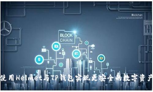 如何使用Helmet与TP钱包实现更安全的数字资产管理