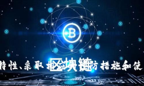   如何在TP钱包中处理虚拟资产假USDT的余额问题 / 

 guanjianci TP钱包, 假USDT, 余额显示, 虚拟资产管理 /guanjianci 

### 引言

随着区块链技术的发展，越来越多的人开始接触和使用加密货币。而TP钱包作为一个知名的数字货币钱包，广受用户的喜爱。然而，在使用TP钱包的过程中，一些用户可能会遇到“假USDT”显示余额的问题。假USDT的出现不仅影响了用户的使用体验，也给他们带来了资金安全的隐患。本文将深入探讨TP钱包假USDT显示余额的问题，帮助用户更好地理解和处理这类情况。

### 什么是假USDT？

假USDT是指那些并不是真正的USDT（Tether）代币，而是一些伪造或欺诈的代币。这些假USDT通常会在一些不合法的平台或交易所中流通，用户可能在不知情的情况下使用了这些代币。假USDT通常没有真实的资产价值，它们可能是在智能合约中故意制造的代币，或是由不法分子通过各种手段窃取用户的资金。

假USDT不仅在技术上与真正的USDT不同，而且在市场上也缺乏流动性和价值，这使得它们在进行交易时可能导致巨大的损失。了解假USDT的特性和区别将有助于用户在使用TP钱包时更好地保护自己的资产。

### TP钱包中假USDT的出现原因

在TP钱包中，假USDT可能通过几种方式出现。首先，用户在参与一些未经过验证的预售或空投活动时，可能会收到假USDT作为奖励。其次，用户在一些不可靠的交易所进行交易时，有可能误购假USDT。此外，恶意软件也可能伪装成TP钱包，欺骗用户导入假USDT。

由于一旦假USDT进入用户的钱包，系统可能会错误地显示余额，导致用户认为他们的资产是安全的。因此，在进行任何交易之前，用户需要确保了解自己所持有的代币是否是合法的USDT。

### 如何识别假USDT？

区分假USDT与真正的USDT并不是一件简单的事情，需要用户具备一定的知识和技能。以下是几个识别假USDT的方法：

1. 确认合约地址
真实的USDT代币在以太坊和其他区块链上都有其特定的合约地址。用户可以通过查看这些合约地址，确认自己持有的代币是否是真正的USDT。通常，用户可以在官方网站或可信的平台上找到这些信息。

2. 检查流通情况
用户可以通过区块链浏览器查询代币的流通情况，如果某个代币的流通量极低或者交易频率非常少，可能就意味着它是假的。

3. 了解发行方
如果USDT是从一个不明来源发行的，那么很有可能是假的。用户应优先选择在知名交易所或平台发行的代币，并尽量避免未认证的项目。

4. 寻求社区反馈
用户可以在加密货币社区中寻求反馈，看看其他用户对某个代币的看法。如果大多数人认为这个代币可疑，最好还是避开。

### TP钱包假USDT显示余额的问题

当用户的钱包中出现假USDT时，余额显示问题可能会变得复杂。TP钱包可能会正常地显示假USDT的余额，但这些余额并不代表用户拥有任何真实价值的资产。实际上，假USDT的存在可能使得用户在进行交易时遇到麻烦，甚至无法将其兑换为真实的USDT。

假USDT显示在用户余额中的原因主要是TP钱包的设计允许用户在钱包中查看所有代币的表现，而不仅仅是有效资产。用户可能会误解这些余额，为其决策提供错误的信息。因此，了解这些假USDT的余额如何显示在TP钱包中是非常重要的。

### 处理假USDT的策略

遇到假USDT的情况，用户应该采取若干措施以降低潜在风险：

1. 不要随意转账
如果用户怀疑自己的钱包中有假USDT，最好不要将其转账或出售。转账可能会导致用户失去这部分资金，或在进一步的交易中陷入更大的损失。

2. 了解资产状况
用户应定期检查自己的资产，确保所有持有的代币都是来自于可靠的合约地址和平台。

3. 提高安全意识
在参与加密货币活动时，用户需要保持高水平的安全意识，不要轻易点击不明链接或下载不知名的应用程序，以防遭受恶意攻击。

### TP钱包的安全使用建议

为了安全地使用TP钱包，用户应该遵循一些安全使用建议：

1. 下载官方应用
用户应通过官方渠道下载TP钱包应用，并始终保持应用更新，以确保获取最新的安全性修复。

2. 使用强密码和双重认证
设置强密码并开启双重认证，将大大提高钱包安全性，避免被黑客盗取资产。

3. 备份助记词
用户在创建钱包时会生成助记词，务必将其妥善保存，不要与他人共享，必要时可以用来恢复钱包。

### 常见问题解答

1. TP钱包可以处理假USDT吗？
TP钱包本身并没有直接处理假USDT的功能。然而，用户可以通过识别和管理自己的资产，从而减少假USDT带来的风险。

2. 如何才能避免假USDT？
用户可以通过确认合约地址、了解发行方、检查流通情况以及寻求社区反馈来避免假USDT。

3. 如果我收到了假USDT，该怎么办？
如果用户收到了假USDT，建议不进行转账操作，立即检查相关代币的信息，并寻求进一步的帮助。

4. 假USDT的法律责任是什么？
假USDT涉及的法律责任可能因国家而异，用户需要了解自己所在国家的相关法律，并在必要时寻求法律咨询。

5. TP钱包的客户支持如何？
TP钱包通常提供良好的客户支持，用户遇到问题时可以通过官方渠道获得帮助。

6. 假USDT是否会影响我的其他资产？
假USDT本身不直接影响用户的其他资产，但可能引发用户资金管理不当等问题，因此应当提高警惕。

### 结论

总之，TP钱包中的假USDT显示余额是一个用户需要认真对待的问题。在数字货币世界中，用户的教育和意识是安全使用钱包和管理虚拟资产的关键。通过了解假USDT的特性、采取相应的预防措施和使用安全策略，用户将能够更好地保护自己的资产，安全地参与到数字货币的生态系统中。