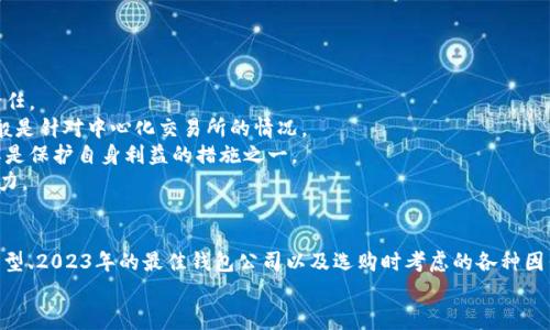   比特币钱包公司哪个好？2023年最佳选择与比较指南 / 

 guanjianci 比特币钱包, 比特币存储, 加密货币安全, 钱包公司比较 /guanjianci 

引言
在数字货币市场中，比特币作为一种最知名的加密货币，其钱包的选择至关重要。随着比特币的普及，越来越多的用户开始关注如何安全、高效地存储和管理自己的比特币资产。因此，选择一个好的比特币钱包公司是每个用户必须面对的重要课题。本文将深入探讨2023年最佳比特币钱包公司，帮助用户做出明智的选择。

一、比特币钱包的类型
在选择比特币钱包公司之前，首先需要了解比特币钱包的几种主要类型，这将帮助用户根据自身需求选择合适的钱包。
1. 热钱包（在线钱包）：热钱包通常是通过互联网连接的，便于用户随时随地存取比特币。常见的热钱包公司有Coinbase、Blockchain.info等。这类钱包的优点在于使用方便，但相对而言，安全性较低，容易受到黑客攻击。
2. 冷钱包（离线钱包）：冷钱包则是将用户的比特币存储在与互联网不连通的设备上，如USB驱动器或硬件钱包（如Ledger或Trezor）。冷钱包的安全性较高，适合长期存储比特币，但操作相对复杂，不适合频繁交易的用户。
3. 移动钱包：手机应用程序钱包，方便用户在移动设备上管理比特币。如Exodus和Mycelium等。虽然移动钱包便于在日常生活中使用，但其安全性与热钱包类似，用户需谨慎选择。
4. 桌面钱包：安装在个人电脑上的钱包软件，安全性相对较高，但如果电脑受到病毒或者恶意软件攻击，风险也会增加。常见的桌面钱包有Electrum等。

二、2023年最佳比特币钱包公司一览
根据安全性、便利性、用户评价等各方面的考虑，我们综合评估了几家比特币钱包公司，并进行了排序。
1. **Coinbase**：Coinbase 是全球最大的加密货币交易所之一，提供可靠的热钱包服务。支持美元等法定货币的存取，适合新手用户。其用户界面友好，支持多种货币，并提供保险来保障客户资产的安全。
2. **Ledger**：Ledger 是知名的硬件钱包制造商，旗下的 Ledger Nano S 和 Ledger Nano X 备受用户推崇。安全性高，仅支持比特币和其他加密货币冷存储。适合有安全需求且长期持有比特币的用户。
3. **Trezor**：另一家知名的硬件钱包公司，其设备灵活易用，提供丰富的功能。支持多种货币，拥有强大的安全机制和开源代码，受用户信任。
4. **Exodus**：Exodus 是一个功能全面的移动钱包，用户界面美观且易于操作。它同时支持多种加密货币，用户可以在应用内进行兑换，非常适合寻求便利的用户。
5. **Electrum**：针对比特币的桌面钱包，具有较高的安全性，适合技术用户。其轻便模式让用户可以快速连接到网络，高效管理比特币。

三、选择比特币钱包时需考虑的因素
在选择比特币钱包公司时，用户应根据以下因素进行综合考虑：
1. **安全性**：钱包的安全性是选择的首要考虑因素，包括是否支持双重身份验证（2FA）、私钥的存储方式等。
2. **易用性**：用户界面是否友好，操作是否简便，特别是针对新手用户，易用性显得尤为重要。
3. **支持币种**：是否支持多种加密货币，用户需要根据自身持有的加密资产进行选择。
4. **费用**：使用该钱包时的手续费、提现费用等，影响用户的使用体验。
5. **客户支持**：是否提供及时的客服支持，对于新手用户来说，这一因素可以减少遇到问题时的困扰。

四、常见问题解答

1. 比特币钱包的私钥重要吗？如何保护私钥？
比特币钱包中的私钥是用户获取和管理比特币的唯一凭证，是极为重要的安全信息。失去私钥，相当于失去比特币，可以说私钥是加密资产的“钥匙”。因此，保护私钥可以从以下几个方面入手：
1. **私钥备份**：确保每个私钥都有备份，使用安全的存储方式，如打印出来并存放在安全的地方，或使用加密的云存储。
2. **使用硬件钱包**：硬件钱包如Ledger和Trezor专门用于存储私钥，相较于其他钱包，提供了更高的安全性。
3. **定期更新安全措施**：保持设备的安全，定期更改与钱包账户相关的密码，开启双重身份验证，这些措施都能有效提升安全性。
4. **谨防钓鱼攻击**：由于大量的钓鱼攻击未经过授权访问用户的私钥，保持对可疑链接的警觉至关重要，确保通过正规渠道访问钱包服务。

2. 加密货币钱包是否受到法规监管？
加密货币钱包的法规监管状况因国家和地区而异。不同国家对加密货币及其钱包的法律框架有所不同。以下是一些重要的点：
1. **美国**：美国对加密货币交易所和钱包实施较为严格的监管。币安、Coinbase等知名钱包均需遵循反洗钱（AML）和客户尽职调查（KYC）等规定。
2. **欧盟**：在欧盟地区，许多国家也对加密货币和钱包实施监管。如在某些国家，钱包服务提供商需获得金融监管机构的许可。
3. **其他国家**：一些发展中国家可能尚无明确的法规，对比特币钱包的监管相对宽松，但可能存在风险，用户在选择时应谨慎。
了解所在国家和地区的法律框架和政策，有助于用户更好地保护自身权益，防止政策风险。

3. 比特币钱包如何处理丢失私钥的情况？
如果丢失了比特币钱包的私钥，用户将失去对其比特币的所有权，恢复的可能性几乎为零。这也是用户在使用比特币钱包时需要特别注意的一点。
1. **备份**：用户在创建钱包时应务必进行私钥的备份，并确保备份的安全与可访问。
2. **助记词**：许多钱包在创建时会生成助记词，通过这些助记词可以恢复钱包。用户要妥善保管这组助记词，以便在需要时进行恢复。
3. **地址公共性**：比特币钱包地址是公开的，即使不能访问钱包，用户依然可以通过区块链浏览器查看到自己的地址和交易情况，但所有权一旦丢失，无法找回。
综上，用户应在使用比特币钱包时加强对私钥和助记词的重视，保持良好的备份习惯。

4. 如何选择适合自己的比特币钱包？
选择合适的比特币钱包时，应考虑自身的需求、技术水平及使用场景。以下为选择建议：
1. **新手用户**：如果你是首次接触比特币，建议选择用户界面友好的热钱包或移动钱包，如Coinbase或Exodus。它们提供简单的用户体验，降低了新手上手的难度。
2. **频繁交易的用户**：若需频繁交易，热钱包提供了便捷的存取体验，但需注意安全。选择可靠的热钱包公司，并保持良好的安全习惯。
3. **长期持有投资者**：若只是将比特币视为长期投资，建议使用冷钱包如Ledger或Trezor，确保币安全存储。
4. **技术用户**：如果对技术有一定把握，选择桌面钱包如Electrum可以提供更高级的功能和安全性。
当用户根据自身实际需求作出评估后，选择合适的钱包将对其加密货币管理与投资带来极大便利。

5. 比特币钱包可以在多个设备上使用吗？
比特币钱包是否可以在多个设备上使用，主要取决于所选择的钱包类型和其具体功能。
1. **热钱包**：一般来说，热钱包可以在多个设备上使用，用户可以在手机、平板和电脑上访问同一个账户，只需登录账户即可。
2. **冷钱包**：冷钱包如硬件钱包通常和特定设备绑定，除非通过助记词或恢复短语进行恢复，不然无法在其他设备使用。
3. **助记词恢复**：少数钱包类型支持通过助记词在不同设备上恢复钱包，用户需妥善保存助记词，确保多设备使用的数据安全。
总体来说，选择适合多设备访问的钱包，将增大用户的灵活性和便利性，也要保持操作过程中的安全意识。

6. 比特币钱包公司是否对丢失币种负责？
比特币钱包公司对用户丢失币种的责任通常有限，具体情况取决于用户在使用时的操作及公司的条款。以下是一些关键点：
1. **用户责任**：大多数情况下，用户负责安全地管理私钥、助记词等信息。如果因用户失误导致币种丢失，钱包公司通常不负任何责任。
2. **保险条款**：部分优秀的钱包公司或交易所如Coinbase提供用户资产的保险保障，在特定情况下可能会赔偿部分损失，但这一般是针对中心化交易所的情况。
3. **服务条款**：在使用任何钱包或交易所之前，用户需仔细阅读相关服务条款，了解其责任与权益。对于资产的丢失，提前做好了解是保护自身利益的措施之一。
总结而言，用户在使用比特币钱包时，须尽量提高安全意识，保护好自己的私钥，不要将安全事情推给钱包公司，增加自身风险管理能力。

结语
选择适合的比特币钱包公司不仅关乎资产的安全性，也影响用户对加密货币的整体体验。在本文中，我们详细探讨了比特币钱包的类型、2023年的最佳钱包公司以及选购时考虑的各种因素。希望能帮助用户在复杂的加密货币市场中做出更明智的决策。
要实现安全投资，用户还需不断学习和提升自身的知识水平，关注市场动态与钱包产品的更新，确保自己在加密领域的竞争力。