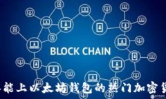  2023年能上以太坊钱包的热门加密货币推荐