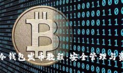 比特币冷钱包发币教程：安全管理与资产增值