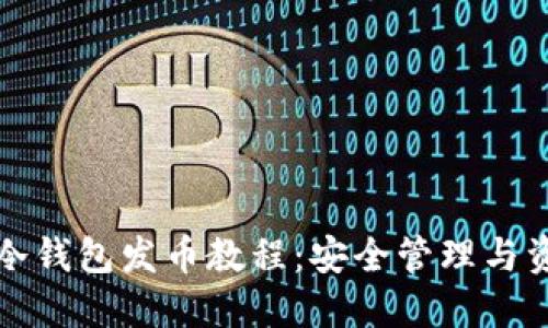 比特币冷钱包发币教程：安全管理与资产增值