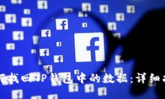 如何找回TP钱包中的数据：