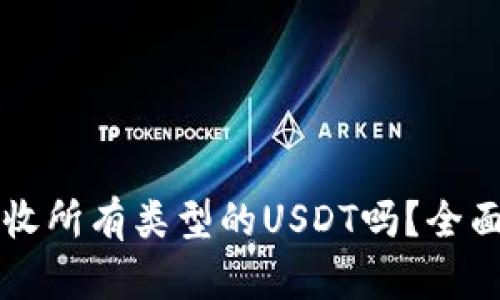 比特派钱包可以收所有类型的USDT吗？全面解析与使用指南
