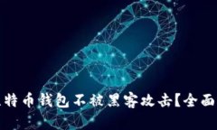 如何保护您的比特币钱包