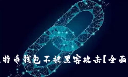 如何保护您的比特币钱包不被黑客攻击？全面指南及安全建议