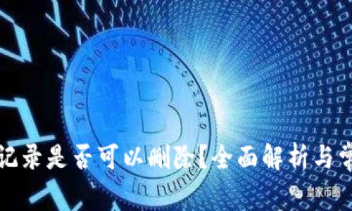 TP钱包转账记录是否可以删除？全面解析与常见问题解答
