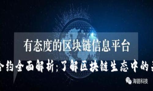 TP钱包代币合约全面解析：了解区块链生态中的关键组成部分