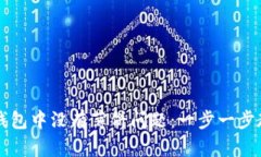 如何解决TP钱包中没有薄饼