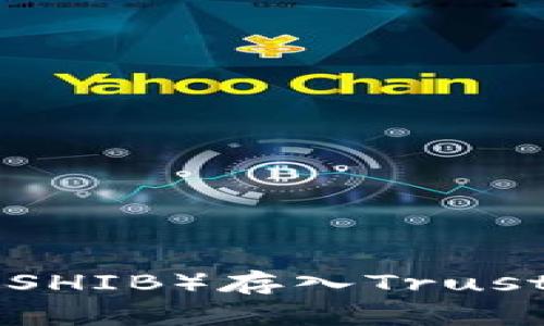 如何将Shiba Inu（SHIB）存入Trust Wallet：详细指南