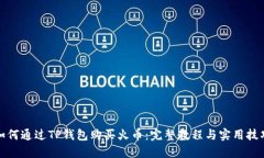 如何通过TP钱包购买火币：