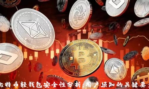 
比特币轻钱包安全性分析：用户须知的关键要素