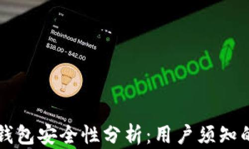 
比特币轻钱包安全性分析：用户须知的关键要素