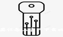 如何在苹果设备上官网下