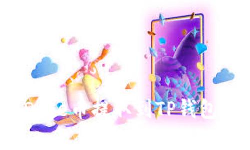 : 如何将Doge币提取到TP钱包？详尽指南