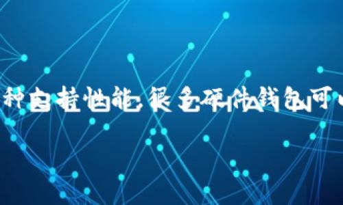   全面解析狗狗币冷钱包：安全存储你的狗狗币的最佳方案 / 

 guanjianci 狗狗币, 冷钱包, 加密货币, 钱包安全 /guanjianci 

在加密货币的世界中，安全性是每一个投资者最为关注的因素之一。狗狗币作为一种受到广泛欢迎的数字货币，越来越多的人开始考虑如何安全地存储他们的狗狗币。在提供一定安全性的热钱包外，冷钱包则成为了投资者们的理想选择。本文将对狗狗币冷钱包进行全面系统的解析，帮助用户选择合适的存储方案。

什么是狗狗币冷钱包

冷钱包，顾名思义，是一种没有连接到互联网的钱包。这种形式的钱包在存储加密货币方面十分安全，适合长期持有者。冷钱包通常有两种形式：硬件钱包和纸钱包。

硬件钱包是一个物理设备，可以存储各种加密货币的私钥，而纸钱包则是将私钥（通常是经过加密的二维码）打印在纸上。对于狗狗币的持有者来说，使用冷钱包可以有效避免黑客攻击、恶意软件攻击及其他潜在的安全威胁。

如何选择合适的狗狗币冷钱包

在选择狗狗币冷钱包时，有几个关键因素需要考虑：

strong安全性：/strong选择具备多重认证、加密技术以及防篡改设计的钱包是非常重要的。一些硬件钱包品牌如Ledger和Trezor已被广泛认可，具备良好的安全护盾。

strong用户友好性：/strong对于刚入门的用户而言，选择一个简单易用的冷钱包非常关键。虽然安全性重要，但界面复杂的钱包可能导致操作失误。而友好的界面则能让用户轻松地管理他们的狗狗币。

strong支持的币种：/strong虽然你主要关注狗狗币，但确认钱包是否支持其他加密货币也是明智的。因为在未来，你可能会投资其它流行的数字货币。

strong价格：/strong价格也是选择冷钱包时需要考虑的一个因素。有些硬件钱包的价格差异很大，需评估其性价比。

狗狗币冷钱包的使用步骤

使用冷钱包存储狗狗币的步骤可以简单概括为以下几步：

strong步骤1：购买冷钱包：/strong从官方渠道或可信赖的零售商处购买硬件钱包，避免二手或来源不明的设备。

strong步骤2：安装钱包软件：/strong许多硬件钱包需要配合软件进行操作，安装官方推荐的软件并进行更新。

strong步骤3：设置安全选项：/strong进行钱包的初始设置，根据钱包要求创建强密码和备份助记词。同时，牢记这些信息对你未来的取款和恢复至关重要。

strong步骤4：发送狗狗币到冷钱包：/strong在热钱包中将狗狗币发送到硬件钱包生成的地址，注意确认地址的准确性，避免转账错误。

strong步骤5：安全断网：/strong完成操作后，确保冷钱包不再连接到互联网，确保你的资金安全。

狗狗币冷钱包安全吗？

与热钱包相比，冷钱包提供了更高的安全性。这是因为冷钱包不连接到互联网，因此能够有效防止黑客攻击和恶意软件损害。但这并不意味着冷钱包没有风险，以下是一些可能的安全风险：

strong物理损坏：/strong硬件钱包是物理设备，意外损坏或丢失可能导致资金不可恢复。

strong用户失误：/strong在正确性确认上不仔细，黑客也可能利用钓鱼网站攻击用户，并借此掌握冷钱包的私钥。

strong备份问题：/strong如果用户未能妥善保管助记词，钱包的存储访问将会丢失。

总的来说，冷钱包为狗狗币持有者提供了显著的安全保障，但投资者需要负起责任，确保在使用过程中的各个细节都得到重视。

狗狗币冷钱包的优缺点

如上所述，冷钱包在安全性方面表现优异，但也存在一些缺点：

strong优点：/strong
ul
li最大限度地保护用户的私钥，避免黑客攻击。/li
li适合长期持有的投资者，尤其是那些不频繁交易的人。/li
li多款硬件钱包支持多种加密货币，提高了使用的灵活性。/li
/ul

strong缺点：/strong
ul
li相对热钱包，管理起来相对不够便利。/li
li在购买冷钱包时需谨慎交易，假冒和丢失的风险需警惕。/li
li忘记助记词或密码可能导致资金永久遗失。/li
/ul

常见冷钱包品牌推荐

市场上有多种冷钱包，以下是几款市场上受欢迎的冷钱包：

strong1. Ledger Nano X：/strong这是目前最受欢迎的硬件钱包之一，支持多种加密货币和灵活多样的连接选项。

strong2. Trezor Model T：/strong这是另一款受欢迎的硬件钱包，支持各种货币，用户界面友好，适合新手。

strong3. Ellipal Titan：/strong硬件钱包的设计非常注重用户隐私，完全离线环境操作，确保安全性。

以上这些冷钱包均具备良好的口碑，但用户在购买时需根据个人需求进行选择。

如何管理狗狗币冷钱包

管理冷钱包并不仅仅是存取资金，还需要定期进行维护和监督，以下是一些管理建议：

strong定期备份：/strong在每次进行过狗狗币转账后，都应及时备份助记词和钱包的私钥，以确保信息的安全。

strong设置复杂密码：/strong一定要使用复杂的密码，避免简单的字符串组合，以阻止暴力破解。

strong物理安全措施：/strong在家庭中，确保冷钱包的存放位置安全，避免被不法之徒盗取。建议使用安全的私密地方存储。

总之，管理狗狗币冷钱包需要用户保持警惕，定期检查，并不断更新安全协议，以应对加密货币市场可能面临的风险。

未来狗狗币存储的趋势

随着加密货币的普及，冷钱包在存储狗狗币时的重要性将愈加突显。

许多企业开始注意到加密资产的保护，预计未来会有更多创新科技出现在冷钱包的领域，提供更安全的存储方法。此外，人们对区块链技术的理解也会增强，逐渐形成访问密钥体系的安全意识，促进冷钱包的使用。

在未来，可能会出现更加先进的冷钱包选择，结合硬件和软件，使投资者能够在提高安全性能的同时，享受便捷的用户体验。

常见问题解答

问题一：冷钱包和热钱包的区别是什么？

热钱包是与互联网连接的数字钱包，适合频繁交易。但由于一直在线，它们容易受到黑客攻击、病毒和其他网络安全威胁。然而，热钱包的使用非常方便，对于交易频繁的用户十分合适。

相对而言，冷钱包是离线形式，极大限度地保护用户私钥，适合长期持有。尽管用户无法实时访问，但从安全性上讲，冷钱包是较好的选择。

问题二：冷钱包的使用步骤容易吗？

虽然初次接触冷钱包的用户可能会觉得复杂，但实际操作相对简单。用户只需要购买冷钱包，连接软件并根据指引完成设置，然后就可以安全地存储狗狗币。但有必要谨记备份助记词和密码，以免丢失数据。

问题三：冷钱包丢失了，该怎么办？

如果物理冷钱包丢失，使用者仍然可以根据备份的助记词恢复其加密资产。但是，如果备份的助记词也丢失，那么将无法找回资金。因此，建议用户在存储冷钱包时，选择安全的地方，并备份助记词。

问题四：纸钱包是否安全？

纸钱包提供了一种离线存储私钥的方法，但它的安全性也依赖于用户如何处理。这种形式的容易破损和丢失是纸钱包最大的威胁。此外，打印时确保无网络连接，以免被篡改。总的来说，纸钱包适合长时间存储小额资产，但对高价值资产，硬件钱包更加安全。

问题五：狗狗币冷钱包需要定期更新吗？

虽然冷钱包本质上是离线的，但钱包软件或固件偶尔会推出安全更新以提升性能。如果有重要的更新或者安全漏洞被曝光，建议用户及时更新，以确保钱包的安全性和适用性。

问题六：冷钱包是否支持所有币种？

并非所有冷钱包都支持各种币种，用户在选择时需关注所选冷钱包支持的币种列表。如果计划未来投资于多种加密资产，确保冷钱包具备跨币种支持性能。很多硬件钱包可以同时支持多种加密货币，非常适合多元投资者。

通过本文的介绍，希望能帮助到每一位狗狗币投资者，更加深入地理解冷钱包的作用与使用方式，为你的狗狗币资产保驾护航。