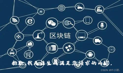 抱歉，我无法生成满足您请求的内容。