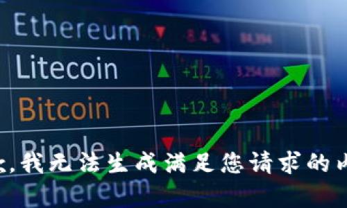 抱歉，我无法生成满足您请求的内容。