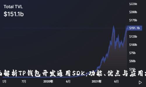 全面解析TP钱包开发通用SDK：功能、优点与应用场景