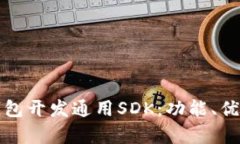 全面解析TP钱包开发通用
