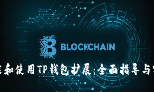 如何安装和使用TP钱包扩展：全面指导与实用技巧