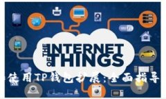 如何安装和使用TP钱包扩展