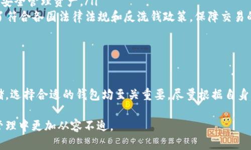   适合大众用户的以太坊钱包项目全面解析 / 

 guanjianci 以太坊钱包, 加密货币, 区块链, 数字资产 /guanjianci 

以太坊作为全球第二大加密货币平台，因其智能合约及去中心化应用（DApp）的强大功能而受到热捧。与以太坊交易相关的最重要工具就是以太坊钱包。本文将详细解析以太坊钱包项目，包括其功能、类型、选择要点等，同时回答一些常见问题，希望能帮助大众用户在数字资产管理中更加得心应手。

以太坊钱包的基本概念

以太坊钱包是一种用于存储、管理和交易以太坊和其代币的工具。钱包实际上并不存储以太坊本身，而是存储用户的私钥，私钥用于授权用户在区块链上进行交易。以太坊钱包可以分为两大类：热钱包和冷钱包。

热钱包与冷钱包的区别

热钱包是指那些连接到互联网的以太坊钱包，如手机钱包、桌面钱包和在线钱包。热钱包具有使用便捷、易于操作的特点，适合频繁交易的用户。但相应的，安全性较低，因其易受黑客攻击。此外，热钱包通常会要求用户提供某种形式的身份认证或备份，以保障资产安全。

冷钱包则是指未连接到互联网的以太坊钱包，如硬件钱包和纸钱包。冷钱包的安全性要高于热钱包，因为黑客无法直接访问这些钱包。虽然冷钱包使用相对不便，但它们非常适合于长期投资和资产存储。

以太坊钱包的主要功能

以太坊钱包除了可以存储和发送以太坊，还具备众多其他功能，包括：

ul
  listrong查看账户余额：/strong用户可以随时查看自己的以太坊余额和各类代币余额。/li
  listrong发送与接收资金：/strong以太坊钱包支持以太坊及其所有相关代币的支付和接收功能。/li
  listrong管理代币：/strong用户可以在钱包地址中管理多种基于以太坊的代币，例如ERC20和ERC721等。/li
  listrong与DApp交互：/strong用户可以通过钱包与去中心化应用进行直接交互，如参与ICO、购买NFT等。/li
  listrong备份与恢复：/strong几乎所有以太坊钱包都提供备份和恢复功能，以确保用户能够在设备丢失或损坏后找回资产。/li
/ul

如何选择合适的以太坊钱包

选择一款合适的以太坊钱包需考虑多个因素：

ul
  listrong安全性：/strong安全性是选择钱包的首要考虑因素，优先考虑硬件钱包或经过验证的热钱包。/li
  listrong使用便捷性：/strong选择那些界面友好、使用方便的钱包，尤其是在进行频繁交易时。/li
  listrong支持的代币：/strong确保钱包支持用户希望管理的各类代币，不同钱包对代币的支持情况不同。/li
  listrong客户支持：/strong选择提供良好客户支持服务的钱包，以便在使用过程中遇到问题能够及时得到帮助。/li
/ul

常见问题解答

1. 以太坊钱包安全吗？

安全性是用户最关心的问题之一。一般来说，以太坊钱包的安全性取决于几个因素：

ul
  listrong钱包类型：/strong冷钱包由于离线存储，因此相对安全。而热钱包易受到黑客攻击，用户要时刻保持警惕。/li
  listrong私钥保护：/strong用户必须妥善保管自己的私钥。私钥一旦泄露，就可能导致资产被盗。/li
  listrong多重认证：/strong一些钱包提供多重认证机制，可以增加安全性，防止非授权访问。/li
/ul

为了最大程度地保护资产，建议用户将大约80%-90%的资产存储在冷钱包中，热钱包则用于日常交易。

2. 如何备份和恢复以太坊钱包？

备份和恢复钱包是保证资产安全的重要措施。不同钱包会有不同的备份过程，常见的步骤一般如下：

ul
  listrong备份过程：/strong在创建钱包时，用户会被提供助记词。这组词语是用于恢复钱包的密钥。务必将其妥善保存，最好是写在纸上并存放在安全的地方。/li
  listrong恢复过程：/strong当用户需要恢复钱包时，可以通过输入助记词来恢复访问，这样钱包内的所有资产都能完整返回。/li
/ul

在备份时，用户需要注意，不要将助记词丢失，同时也不要将其存放在容易被盗的地方，如电子文件中。不法分子通过网络攻击获取用户电脑中的信息，因此以纸质备份方式较为安全。

3. 以太坊钱包的交易手续费是如何计算的？

交易手续费是确保以太坊网络正常运行的重要组成部分。当用户在以太坊线上进行交易时，需要支付一定的以太币作为矿工费用。手续费的计算主要影响因素包括：

ul
  listrong网络拥堵程度：/strong当网络繁忙时，用户需要支付较高的手续费，以确保交易能够及时确认。相反，网络畅通时，手续费相对较低。/li
  listrong交易的复杂性：/strong交易内容越复杂，所需的手续费也会相应增加。例如，使用智能合约进行交易时，手续费比普通交易要高得多。/li
/ul

用户可以通过钱包设置手续费的数额，系统会推荐当前网络下合理的手续费以确保交易顺利进行。

4. DApp是如何与以太坊钱包交互的？

DApp（去中心化应用）是以太坊的一大亮点，用户通过以太坊钱包可以与DApp进行直接交互，主要步骤如下：

ul
  listrong连接钱包：/strong用户要在DApp界面上点击“连接钱包”，此时DApp会提示用户选择相应的钱包类型。/li
  listrong确认操作：/strongOnce the wallet is connected, users can initiate transactions and interactions within the DApp. Wallets will prompt users for confirmation before executing any transaction./li
  listrong管理资产：/strongDApps often involve token swapping, betting, yield farming, etc., all of which will automatically calculate balances and initiate transactions in the connected wallet./li
/ul

这种交互方式使得用户可以方便地在区块链上进行各种操作，同时也在一定程度上增强了用户的金融自主性。

5. 以太坊钱包可以存储哪些代币？

以太坊钱包不仅能存储以太币（ETH），还支持多种基于以太坊的代币。这些代币主要包括：

ul
  listrongERC-20代币：/strong这是最为普遍的以太坊代币类型，包括USDT、LINK、DAI等。几乎所有以太坊钱包都支持ERC-20代币的存储和管理。/li
  listrongERC-721代币：/strong一种特殊的代币标准，用于表示唯一的数字资产，如NFT（非同质化代币），例如CryptoKitties等。这类代币在以太坊钱包中也能得到很好的管理。/li
/ul

因此，用户在选择钱包时，应确认其对目标代币的支持情况。

6. 以太坊钱包是否需要实名认证？

以太坊钱包的实名认证要求依据钱包类型的不同而有所区别：

ul
  listrong非托管钱包：/strong大多数非托管（用户自管理）钱包不需要实名认证，用户基本只需控制自己的私钥等信息即可安全管理资产。/li
  listrong托管钱包：/strong一些在线交易所或平台提供的托管钱包（如Coinbase、Binance等）一般需要实名认证。这是为了符合各国法律法规和反洗钱政策，保障交易的合法性和安全性。/li
/ul

总的来说，非托管钱包的使用更加私密自主，但用户风险相对较高；而托管钱包则安全性更高，但需要用户进行身份认证。

综上所述，以太坊钱包作为数字资产管理的重要工具，具有多种功能和特性，适合各类用户。无论是频繁交易还是长期资产存储，选择合适的钱包均至关重要。尽量根据自身需求，结合安全性、方便性、支持的代币类型等因素，选择最为理想的以太坊钱包。

未来，随着区块链技术的不断发展，以太坊钱包有望越来越完备，安全性和便捷性也将进一步提升，让每一位用户在数字资产管理中更加从容不迫。