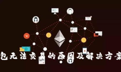 TP钱包无法交易的原因及解决方案详解