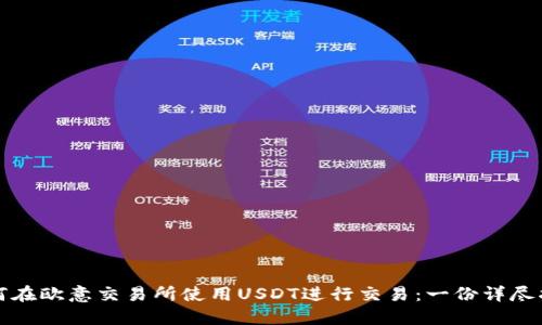 如何在欧意交易所使用USDT进行交易：一份详尽指南