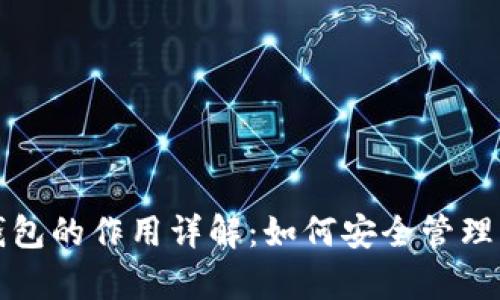 TP钱包观察钱包的作用详解：如何安全管理您的数字资产