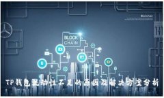 TP钱包流动性不足的原因及