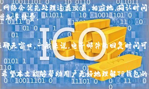    TP钱包使用指南：是否需要预存？深入解析  / 

 guanjianci  TP钱包, 钱包预存, 数字货币存储, 钱包安全  /guanjianci 

在数字货币迅速发展的背景下，越来越多的人开始关注各种加密货币钱包，TP钱包就是其中一个热门选择。TP钱包（Trust Wallet）是一款流行的去中心化数字货币钱包，拥有支持多种加密货币的功能，同时提供简单易用、安全性高的用户体验。但在使用TP钱包之前，用户常常会遇到一个问题：是否需要在TP钱包中预存资产才能使用？本文将对此进行详细分析和解答。

什么是TP钱包？
TP钱包是一款专为数字货币用户设计的移动应用，它支持多种区块链资产的存储和管理，包括以太坊（ETH）、比特币（BTC）及其衍生代币等。TP钱包的最大特点是去中心化，用户可以完全掌控自己的私钥，确保数字资产的安全。TP钱包可在Android和iOS平台上下载，适合不同类型的用户使用。

TP钱包的基本功能
TP钱包不仅仅是一个存储数字资产的地方，它还提供了多种基本功能，包括：
ul
li多币种支持：支持各类主流数字货币和基于以太坊的ERC-20代币，方便用户进行资产管理。/li
li去中心化交易：内置去中心化交易所（DEX），用户可以直接在钱包内进行交易，而无需通过中心化平台。/li
liNFT支持：用户可以在TP钱包中存储和管理自己的NFT（非同质化代币），并参与相关的买卖和拍卖。/li
li安全性：TP钱包采用用户控制私钥的方式，确保用户的资产安全，不会因平台问题而丧失资金。/li
/ul

TP钱包是否需要预存？
对于许多初次接触TP钱包的用户来说，是否需要预存是一个关心的问题。实际上，TP钱包本身不要求用户在使用前预存一定数量的数字货币。用户可以在下载并安装TP钱包后，直接创建一个新钱包，生成自己的私钥和助记词，开始使用。
不过，值得注意的是，如果用户想要进行交易、支付或使用某些应用，那么在钱包中确实需要存有一定数量的数字货币作为手续费。例如，在以太坊网络上进行交易时，用户需要预存ETH来支付网络交易费用（Gas费）。因此，虽然TP钱包本身不强制预存，但在实际操作中，考虑到手续费的需求，预存一定的数字资产是非常必要的。

如何在TP钱包中充值？
为了在TP钱包中进行数字资产管理，用户需要对自己的钱包进行充值。充值的方式有多种，以下是一些常见的方法：
ul
li从其他钱包转账：如果用户在其他钱包（如交易平台或其他个人钱包中）持有数字资产，可以直接将其转账至TP钱包。只需获取自己的TP钱包地址，并在其他钱包进行转账即可。/li
li通过交易平台购买：用户也可以通过数字货币交易所（如币安、火币等）直接购买数字货币，并将其提到TP钱包中。选择合适的交易对，完成交易后，提取至自身的TP钱包。/li
li接收转账：如果用户有朋友或家人可以向其转账，也可以通过这种方式获得数字资产。需要注意的是，确保接收方的地址无误，以免造成资产损失。/li
/ul

TP钱包的安全性
数字货币的安全性一直以来都是用户关注的重点，TP钱包在这方面表现优异。TP钱包采用了去中心化的方式，用户完全拥有自己的私钥，该密钥不会存储在任何服务器上。这样的设计避免了数据泄露的风险，也减少了被黑客攻击的可能。
此外，TP钱包还提供了多重安全措施，包括密码保护和生物识别认证，确保只有授权用户才能访问钱包和进行交易。为了提高安全性，用户还应定期备份私钥和助记词，以防设备丢失或损坏。

常见问题解答
在使用TP钱包的过程中，用户可能会遇到一些疑问和困惑。以下是6个常见问题的详细解答：

1. TP钱包支持哪些数字货币？
TP钱包支持广泛的数字货币，包括但不限于比特币（BTC）、以太坊（ETH）、瑞波币（XRP）、莱特币（LTC）及多种ERC-20代币。用户可以通过TP钱包在同一平台管理多种类型的数字资产，方便进行交换和投资。这一特性特别适合多样化投资的用户，能够节省大量时间和精力。
TP钱包不断更新，支持更多的币种和技术标准。要查看TP钱包支持的完整币种列表，用户可以访问其官方网站或在手机应用中查看相关信息。用户在选择币种时，应确保所投资的币种在钱包中是可用的。同时，TP钱包也为用户提供了实时行情查询服务，方便用户进行市场分析。

2. TP钱包的手续费是怎么样的？
在使用TP钱包进行交易时，用户可能需要支付一定的手续费。手续费主要由两个部分构成：交易所需网络手续费和TP钱包的服务费。网络手续费因网络拥堵程度和交易的复杂性而变化，比如进行以太坊交易和比特币交易的手续费就可能有所不同。对于网络手续费，用户无法控制，因为这是由相应区块链网络的机制决定的。
在进行交易时，TP钱包会自动计算并推荐适当的手续费为用户选择，用户可以根据自己的需求选择快速或普通交易。在某些情况下，用户还可自行调整手续费，例如愿意支付更高的手续费以便更快地完成交易。

3. 如何确保TP钱包的安全性？
安全是使用TP钱包的首要考虑因素。为了确保安全，用户可以采取以下几项措施：
ul
li定期备份私钥和助记词：把私钥和助记词保存在安全的地方，避免丢失或泄露。/li
li启用双重认证：如果TP钱包支持此功能，务必启用双重认证，为钱包添加额外的保护层。/li
li定期更新应用程序：确保使用最新版本的TP钱包，以获取最新的安全补丁和功能。/li
li谨慎点击链接：避免通过陌生链接访问钱包，以防钓鱼攻击。/li
/ul
总之，用户应结合自身情况采取适当的安全措施，以尽可能降低风险。记住，保管好自己的私钥，是保护数字资产的最终保障。

4. TP钱包是否可以恢复？
是的，TP钱包支持恢复功能。如果用户的手机丢失或应用被删除，可以通过输入助记词或恢复.Private Key来恢复钱包。钱包的恢复过程较为简单，只需在TP钱包的初始化页面选择「恢复钱包」，然后输入助记词或私钥，便可重建钱包及其资产。
然而，恢复的前提是用户必须妥善保管自己的助记词或私钥。遗失助记词将导致无法恢复钱包，因此建议用户在安全的地方妥善保存这些信息。为了提升安全性，用户可以把助记词分散保存在不同的位置，以避免同时丢失。

5. 使用TP钱包进行交易需要多长时间？
TP钱包的交易速度与网络拥堵程度及选择的手续费类别密切相关。在正常情况下，交易的确认时间通常在几分钟到十几分钟不等。如果选择较高手续费进行交易，网络会优先处理这类交易，相应地，确认时间则会缩短。而如果选择了低手续费或网络拥堵，交易确认时间可能延长到几个小时。
在进行交易时，用户可以查看网络的实时状态，以决定选择合适的手续费等级，从而控制交易的速度。如果希望更快完成交易，建议在网络较为畅通时交易并适当增加手续费。

6. 如何联系我们的客服？
TP钱包为用户提供了多种联系方式，以便处理用户在使用过程中遇到的问题或疑虑。用户可以在官方网站找到客服联系方式，包括电子邮件、社交媒体及在线客服聊天窗口。一般来说，电子邮件的回复时间可能较长，而在线客服则更为便捷，可以实时解决用户的问题。
在联系客服时，用户应该准备好相关信息以便客服能更快地理解问题。例如，描述详细的情况、附上截图或交易记录等信息，有助于客服更好地协助用户解决问题。

总之，TP钱包是一个方便、安全的数字资产管理工具，用户在使用前无需强制预存，但在进行交易时，确保账户中有足够的数字资产进行手续费支出是至关重要的。希望本文能够帮助用户更好地理解TP钱包的使用和功能，从而在数字货币投资和管理中更加得心应手。