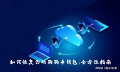 如何恢复你的狗狗币钱包