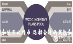 如何安全管理和使用比特