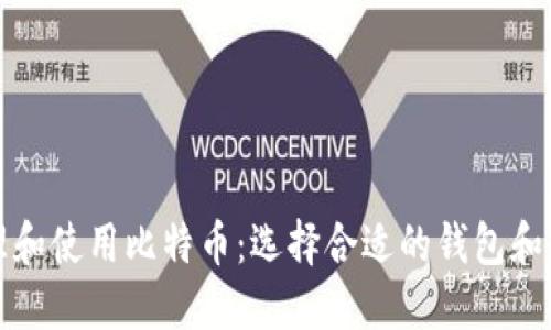 如何安全管理和使用比特币：选择合适的钱包和火币平台技巧