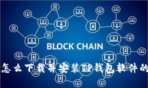 苹果手机怎么下载并安装TP钱包软件的详细指南