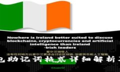 以太坊钱包助记词格式详