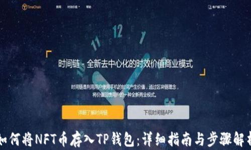 
如何将NFT币存入TP钱包：详细指南与步骤解析