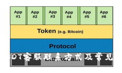 TP钱包USDT客服联系方式及常见问题解答
