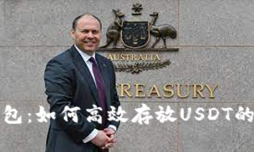 鼓鼓钱包：如何高效存放USDT的全攻略