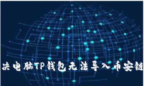 如何解决电脑TP钱包无法导入币安链的问题