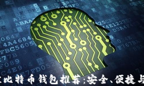 
2023年最佳比特币钱包推荐：安全、便捷与多样化选择