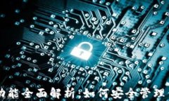 以太坊钱包功能全面解析