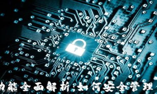 
以太坊钱包功能全面解析：如何安全管理你的数字资产