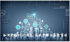 如何开通USDT钱包：简单步