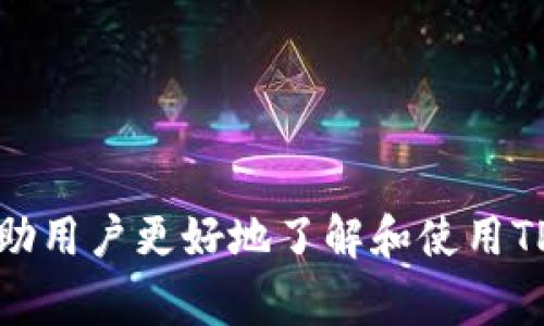  yinTP钱包闪兑兑换超时解决方案与常见问题解析/yin
 guanjianciTP钱包,闪兑,兑换超时,解决方案/guanjianci

随着数字货币的普及，越来越多的用户开始使用各类数字钱包，TP钱包作为其中一款备受青睐的钱包，因其便捷的操作和多功能的设计，吸引了大量用户。然而，在使用TP钱包进行闪兑时，用户有时会遭遇到兑换超时的问题，这在一定程度上影响了用户的交易体验。本文将深入探讨TP钱包的闪兑兑换超时，分析其成因并提供解决方案，同时解答用户在使用过程中可能遇到的相关问题。

一、TP钱包闪兑功能介绍

TP钱包是一个支持多种数字货币的综合性钱包，除了基础的数字货币存储和转账功能外，其闪兑功能尤其受到用户的欢迎。闪兑功能允许用户在不同种类的加密货币之间快速兑换，这种高效的操作不仅节省了时间，还为用户的投资提供了更多的便利。在用户的体验中，闪兑功能的流畅性和响应速度是其选用TP钱包的重要考量。

二、闪兑兑换超时的成因分析

闪兑兑换超时的情况通常是由多种因素引起的，这里列举了一些常见的成因：

1. **网络延迟**：数字货币交易的背后依赖区块链技术，若用户的网络环境不稳定，可能导致交易请求在发送或确认的过程中延迟，从而产生超时现象。

2. **区块链拥堵**：在某一个特定时间，可能会有大量用户同时进行交易，这容易导致区块链的拥堵。如果交易数量超过了网络的处理能力，用户的交易请求可能会排队，给人以超时未完成的感觉。

3. **交易手续费设置过低**：许多钱包允许用户自行设置交易手续费，手续费过低可能导致交易优先级降低。某些情况下，这也可能是交易未能及时确认的一大原因。

4. **钱包系统故障**：在闪兑过程中，TP钱包的后端系统可能出现问题，比如服务器故障、系统更新等情况都可能导致闪兑过程中的超时。

三、闪兑兑换超时的解决方案

针对闪兑兑换超时的问题，用户可以从多个方面进行尝试解决：

1. **检查网络连接**：确保设备的网络连接畅通，可以尝试重启路由器或更换网络环境。同时，用户可以使用有线网络连接进行交易，以减少网络不稳定的可能性。

2. **适当提高手续费**：在进行闪兑时，用户可以适当调整交易手续费，提高手续费可以提升交易的优先级，使交易更快得到确认。

3. **耐心等待**：如果出现闪兑超时的情况，用户可以耐心等待一段时间。因为交易可能已经在区块链上排队等待确认，过一会儿后可能会自动完成。

4. **检查钱包状态**：用户可以在TP钱包的官方渠道查询系统状态，了解是否正在进行系统维护或存在已知的问题。如果有，用户可以在系统恢复后再试。

5. **联系客服支持**：若以上方法无法解决问题，用户可以联系TP钱包的客服团队，提供详细的交易信息，寻求帮助解决。

四、可能遇到的相关问题

在使用TP钱包进行闪兑的过程中，用户可能会遇到以下问题：

1. 如何确保我的交易被迅速确认？

用户在TP钱包进行闪兑时，确保交易被迅速确认可以从以下几个方面入手：

1. **合理设置手续费**：合理的手续费设置极其重要，建议根据当前网络情况调整，不要设置过低的手续费。

2. **选择合适的时间交易**：选择交易高峰期之外的时段进行交易，可以有效减少区块链拥堵的风险。

3. **使用高效的网络工具**：尽量使用高速度、低延迟的网络工具，确保交易请求能够顺利发送并被确认。

2. 闪兑失败后，资金会被退回吗？

用户在闪兑失败的情况下，资金的处理方式取决于具体情况。一般而言，大多数平台都会在交易失败后主动退还用户的资金：

1. **自动退回**：若交易没有得到确认，系统一般会自动将资金返还至用户的账户，用户可在一定时间内查看账户余额是否恢复。

2. **退款时间**：退款时间可能会因网络延迟而有所不同。用户通常需要等待几个区块的时间，资金才会自动返还。

3. **人工介入**：若系统未能自动退回资金，用户可以联系客服请求人工介入解决问题，提供必要的交易信息以便核实。

3. 如何选择合适的闪兑平台？

选择合适的闪兑平台是确保交易顺利的关键，用户可以考虑以下几点：

1. **平台口碑**：选择市场上有良好口碑的平台，查看用户评价及投诉情况。

2. **技术支持**：强大的技术团队和系统稳定性是选择平台的重要参考。技术故障是影响用户体验的04个方面。

3. **手续费透明**：平台的手续费设置应合理透明，避免隐藏费用。此外，还应注意手续费的波动情况。

4. **多币种支持**：考虑支持多种数字货币的兑换，方便用户随需所用。

4. 闪兑过程中如果丢失私钥该怎么办？

若在闪兑过程中丢失了私钥，用户需要及时采取措施：

1. **立即停止交易**：若用户在未确认私钥的情况下进行交易，应立即停止所有相关交易活动。

2. **启动备份方案**：如果用户有对私钥进行备份的习惯，可以立即使用备份恢复。其中应避免将私钥泄露给其他人。

3. **联系客服**：在确认私钥丢失后，尽快联系TP钱包客服，寻求他们的建议与帮助。

5. TP钱包的闪兑功能安全性如何？

TP钱包的闪兑功能相对安全，但用户在使用时仍需注意一下几点：

1. **安全技术保障**：TP钱包使用了多重加密技术来保护用户的私钥和交易数据，这使得其在安全性上有一定优势。

2. **用户教育**：平台定期提供安全使用教程和管理建议，帮助用户增强风险意识。

3. **监督机制**：TP钱包有完善的监控体系，对交易进行实时检测，若发现可疑交易会及时通知用户。

6. 如何避免再次发生闪兑超时？

为避免再次发生闪兑超时，用户需要注意以下几点：

1. **提前了解市场情况**：熟悉当前的市场动态，特别是在市场波动剧烈时，谨慎进行交易。

2. **合理设置手续费**：根据不同时间段了解网络手续费的趋势，及时调整手续费的设置。

3. **定期更新钱包版本**：确保TP钱包为最新版本，使用过时版本可能存在安全隐患和问题。

综上所述，TP钱包的闪兑功能虽然在使用中可能遇到一些问题，例如兑换超时，但通过合理的措施和冷静的应对，大多数问题都是可以得到解决的。通过本文的详细解析，希望能帮助用户更好地了解和使用TP钱包的闪兑功能，提升交易体验。