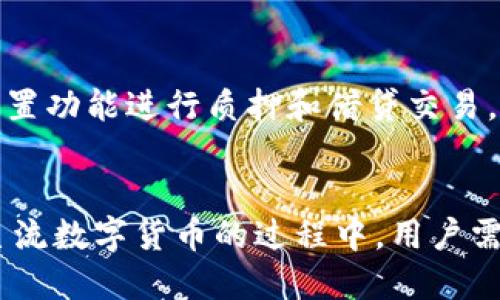   如何通过token.im钱包快速方便地兑换以太坊 / 
 guanjianci token.im钱包, 以太坊兑换, 加密货币交易, 数字资产管理 /guanjianci 

一、什么是token.im钱包？
token.im钱包是一款专注于加密货币的安全钱包，特别是以太坊（Ethereum）及其生态系统中的各种ERC20代币。它为用户提供了一个简洁且用户友好的界面，使得用户能够方便地管理自己的数字资产。通过token.im钱包，用户可以轻松进行代币的发送、接收和兑换，同时还可以通过其内置的功能进行购买和交易，这使得它成为了许多加密货币投资者的首选工具。

二、以太坊是什么？
以太坊是一个开源的区块链平台，能够让开发者构建和部署去中心化应用程序（DApps）。它的原生加密货币是以太币（Ether，ETH），以太币不仅可以用于交易，还在网络中用于支付交易手续费以及作为智能合约的执行成本。以太坊的智能合约功能使得它与其他加密货币相比具有独特的优势，从而吸引了大量的投资者和开发者参与其中。

三、token.im钱包的优势
token.im钱包作为一款数字货币钱包，其优势主要体现在以下几个方面：
ul
  listrong安全性高：/strongtoken.im钱包采用了多层次的安全防护措施，为用户的资产提供了有效保障。/li
  listrong界面友好：/strong钱包的界面设计，非常适合新手用户使用，降低了使用门槛。/li
  listrong多币种支持：/strong除了以太坊，token.im钱包还支持多种主流的加密货币，让用户可以一站式管理多个资产。/li
  listrong快速兑换：/strongtoken.im钱包内置了多种兑换功能，用户可以随时随地进行简单快捷的兑换交易。/li
/ul

四、如何在token.im钱包中兑换以太坊？
兑换以太坊的过程相对简单，以下是具体步骤：
ol
  listrong下载与安装：/strong首先，在手机应用商店或官方网站下载token.im钱包，并进行安装。/li
  listrong创建钱包或导入已有钱包：/strong按照提示创建新钱包或导入已有钱包，并确保妥善保管好助记词和私钥。/li
  listrong充值：/strong通过添加资金到钱包中，您可以选择直接购买以太坊或将其他加密货币充值到token.im中。/li
  listrong进行兑换：/strong在钱包的兑换功能中，选择您想兑换的加密货币与以太坊进行兑换，确认兑换信息并提交交易。/li
  listrong查看余额：/strong兑换完成后，您可以在钱包中查看以太坊的余额和交易记录。/li
/ol

五、可能遇到的问题及解决方案
在使用token.im钱包兑换以太坊过程中，用户可能会遇到一些问题，以下是一些常见问题及其解决方案：

1. 我的token.im钱包无法打开怎么办？
首先，确认您的设备是否正常运行，尝试重新启动手机。如果问题仍然存在，可以尝试卸载并重新安装token.im钱包。此外，也可以到官方社区查看是否有类似问题的用户，或联系客服寻求帮助。

2. 兑换过程中出现延迟，如何处理？
加密货币网络的拥堵可能导致兑换过程缓慢。在这种情况下，建议您耐心等待。如果长时间未完成，可以尝试重新进行交易。同时，也可以关注网络状况，选择在网络流量较低时进行兑换。

3. 我的以太坊在兑换后没有到账，怎么办？
首先，检查您的交易记录，确认交易是否已经完成。如果交易状态为“完成”，但未到账，可能需要一些时间来确认。此外，可以查看以太坊区块链以确认交易状态。如果长时间未到账，建议联系token.im钱包的客服以获取更多支持。

4. 如何保障我的token.im钱包安全？
为保障钱包安全，建议用户遵循以下几点：定期更新软件版本，使用复杂的密码，启用双重认证，妥善保存助记词及私钥，不要在不安全的网络环境下进行交易。此外，定期备份钱包信息，确保在任何情况下都能恢复钱包。

5. token.im钱包会收取兑换费用吗？
在token.im钱包进行兑换时，确实会收取一定的交易手续费。这些费用用于覆盖网络费用和其他相关服务费用。交易费用可能因网络状况而有所不同，请在兑换时仔细查看相关费用信息。

6. 我可以在token.im钱包中进行哪些其他交易？
除了兑换以太坊，token.im钱包支持多种加密货币的存储、发送和接收。此外，用户还可以通过钱包直接购买加密货币，参与各种DeFi（去中心化金融）项目，以及利用其内置功能进行质押和借贷交易，让用户的资产得到更好的利用。

总结
token.im钱包为加密货币交易者提供了一个安全、便捷的数字资产管理平台。通过其简单明了的界面和强大的功能，即便是新手用户也能够很快上手。在兑换以太坊等主流数字货币的过程中，用户需要了解相关操作和潜在问题，并采取相应措施以确保交易的顺利进行。无论是单纯的资产管理，还是参与更复杂的加密经济，token.im钱包都能为用户提供全面的支持。