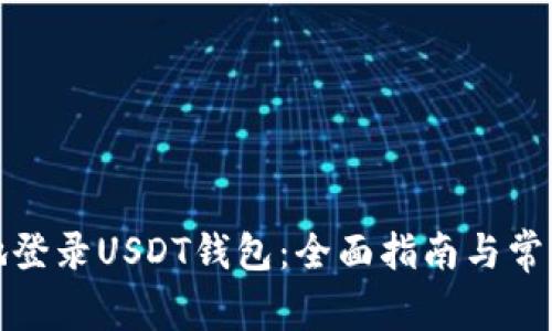 如何安全地登录USDT钱包：全面指南与常见问题解答
