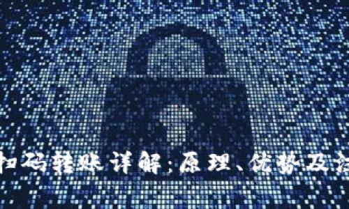 tp钱包扫码转账详解：原理、优势及注意事项